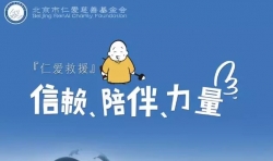 “慈善北京周”參展報(bào)道（一）