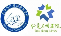 “仁愛啟明書院”是一所開啟生命智慧的書院