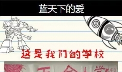 藍(lán)天下的愛——《我美麗的家鄉(xiāng)》大賽五合書院作品展