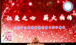 北京市仁愛(ài)慈善基金會(huì)十周年慶典