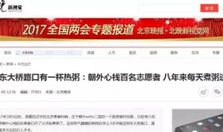 速讀 | 北京晚報以《清晨東大橋路口有一杯熱粥》報道仁愛