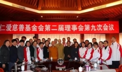 速讀 | 仁愛慈善基金會第二屆理事會第九次會議召開