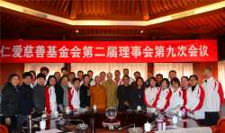 基金會(huì)第二屆理事會(huì)第九次會(huì)議在龍泉寺明心閣召開(kāi)