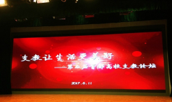 基金會(huì)受邀出席第二屆首都高校支教論壇