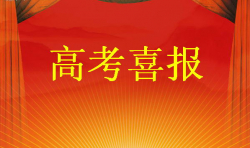 2017年雛菊花高考生錄取喜報！