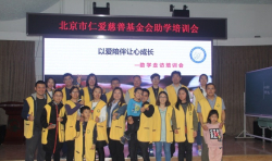 仁愛助學(xué) | 4月1日仁愛助學(xué)舉辦培訓(xùn)活動(dòng)