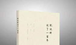 以百歲老人的真實經(jīng)歷，啟迪生命的精髓——讀《就這樣過了一百年》 ...