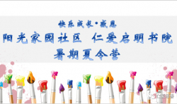 啟明書院|讓國學(xué)經(jīng)典走進(jìn)社區(qū)：“快樂成長·感恩”暑期公益夏令營正式開營 ...