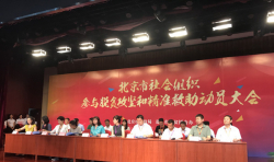 “北京市社會(huì)組織參與脫貧攻堅(jiān)和精準(zhǔn)救助動(dòng)員大會(huì)”正式召開(kāi) ...