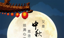 仁愛祝您中秋快樂