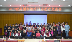 仁愛慈善基金會(huì)生命關(guān)懷部30余名志愿者參加“2018世界緩和醫(yī)療日志愿者交流會(huì)” ...