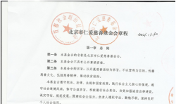 黨的領(lǐng)導(dǎo)寫入基金會章程