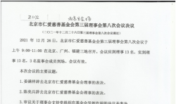 理事會全票通過 《關(guān)于支持黨組織在基金會發(fā)揮作用的決議》 ...