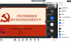 北京市仁愛慈善基金會黨支部線上參加聯(lián)合黨委組織的專題黨課學習 ...
